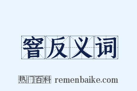 窨反义词是什么意思的图片